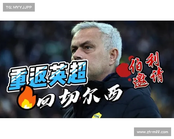 穆里尼奥或再回切尔西英超执教 罗马迎来离别挑战 穆里尼奥或再回切尔西英超执教 罗马迎来离别挑战