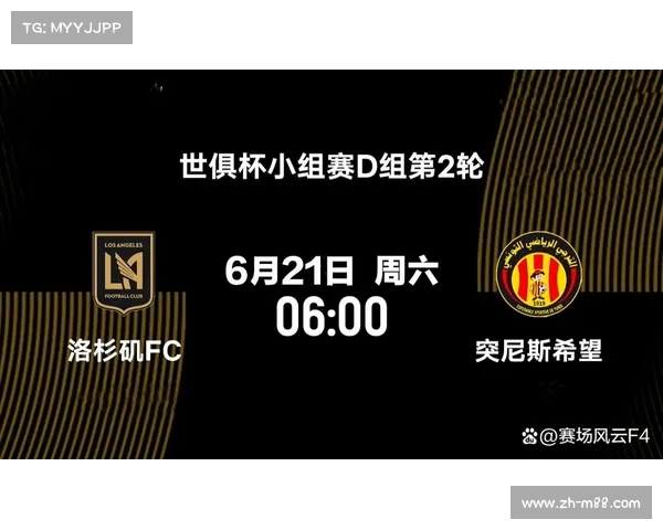 世俱杯前瞻洛杉矶FC对阵突尼斯希望强强对话分析 世俱杯前瞻洛杉矶FC对阵突尼斯希望强强对话分析